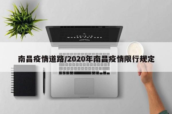 南昌疫情道路/2020年南昌疫情限行规定