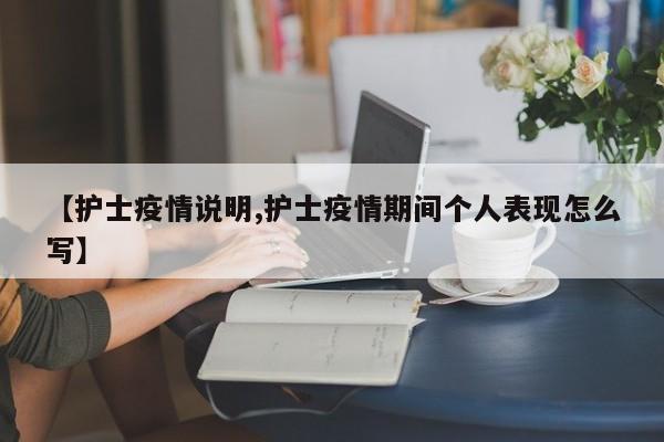 【护士疫情说明,护士疫情期间个人表现怎么写】
