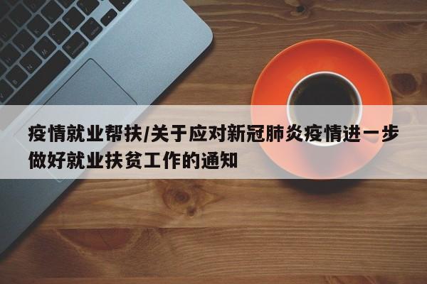 疫情就业帮扶/关于应对新冠肺炎疫情进一步做好就业扶贫工作的通知
