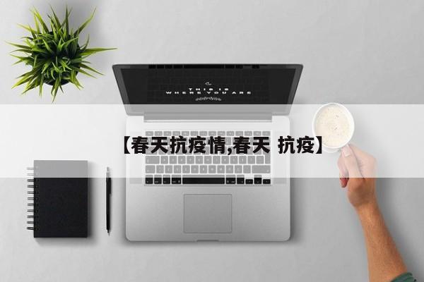 【春天抗疫情,春天 抗疫】
