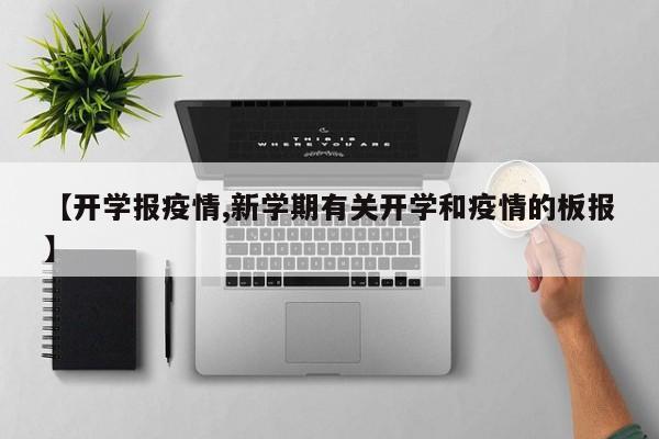 【开学报疫情,新学期有关开学和疫情的板报】