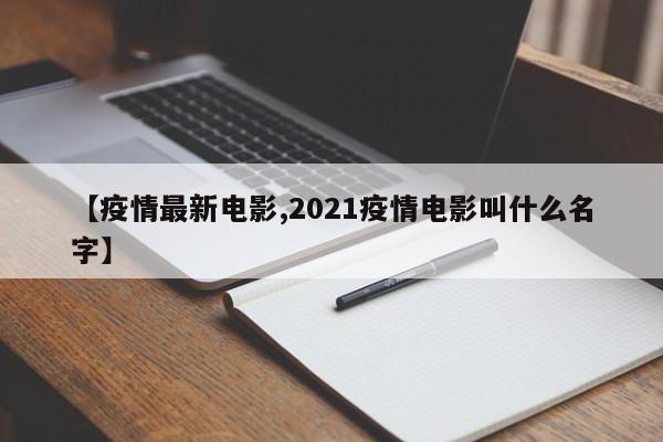 【疫情最新电影,2021疫情电影叫什么名字】