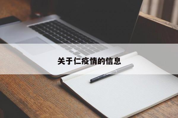关于仁疫情的信息