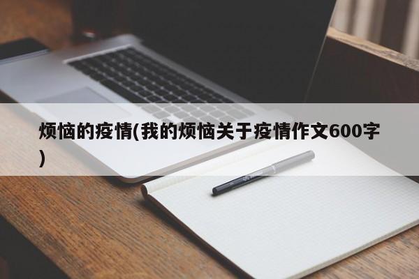 烦恼的疫情(我的烦恼关于疫情作文600字)