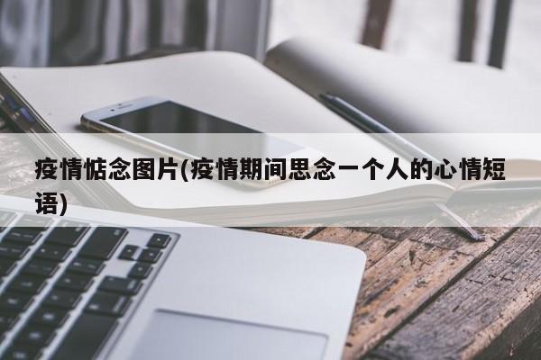 疫情惦念图片(疫情期间思念一个人的心情短语)