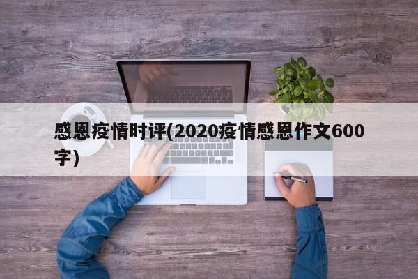 感恩疫情时评(2020疫情感恩作文600字)
