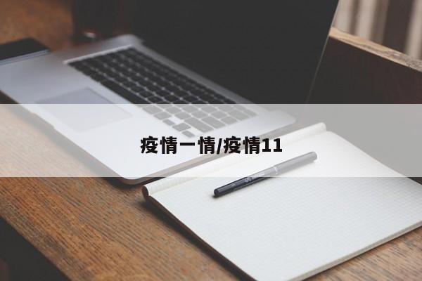 疫情一情/疫情11