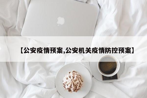 【公安疫情预案,公安机关疫情防控预案】