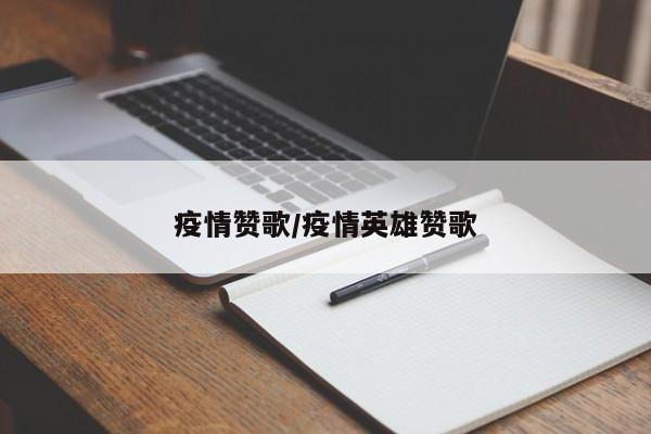 疫情赞歌/疫情英雄赞歌