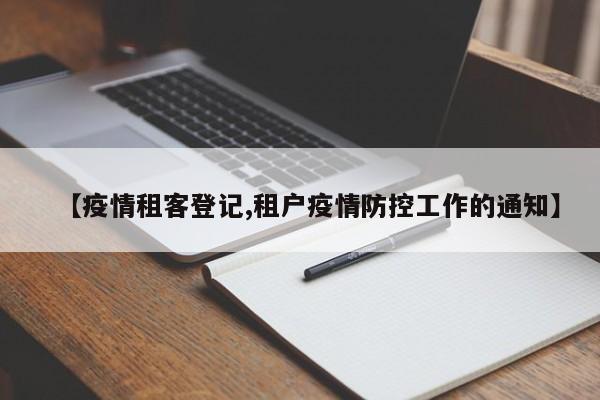 【疫情租客登记,租户疫情防控工作的通知】