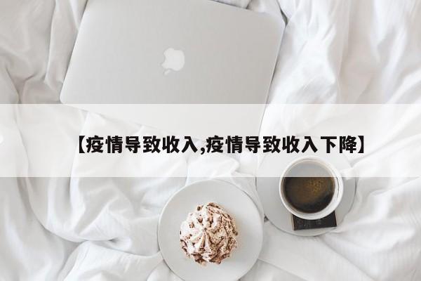 【疫情导致收入,疫情导致收入下降】