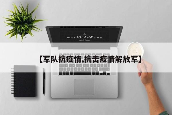 【军队抗疫情,抗击疫情解放军】