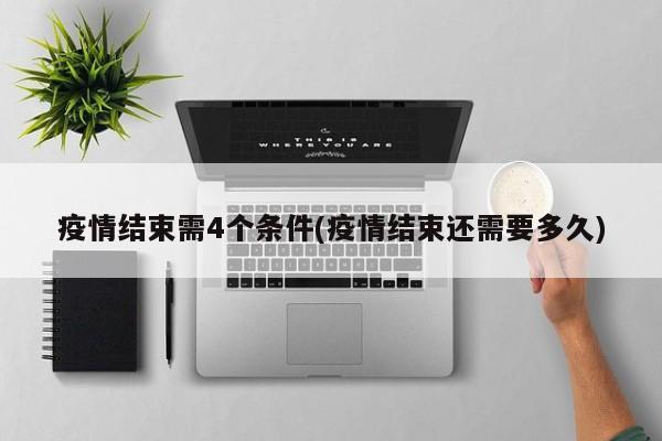 疫情结束需4个条件(疫情结束还需要多久)