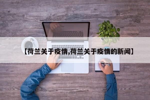 【荷兰关于疫情,荷兰关于疫情的新闻】