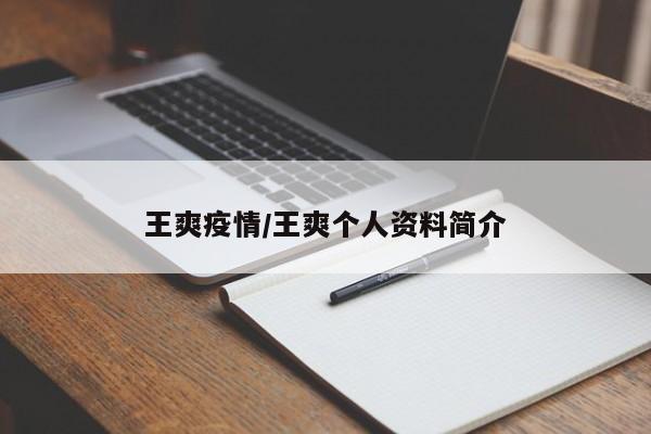 王爽疫情/王爽个人资料简介